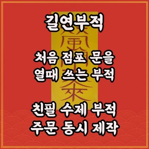 번영부 길연부적 수제 경면주사 개업할때 사업운 재물운상승