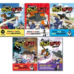 [2종선물]최태성의 한능검 한국사 1~5권 세트 (전5권), 없음