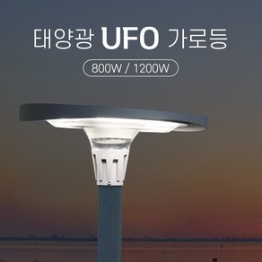 태양광 UFO 가로등 LED 야외 마당 정원 조명 등, 1200W