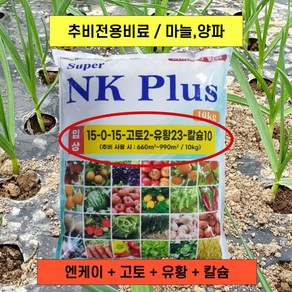 엔케이플러스 입상비료 10kg 1개 추비전용비료 마늘 양파 고추 채소 NK Plus