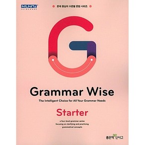 [최신판] Grammar Wise Starter 그래머 와이즈 스타터 좋은책신사고