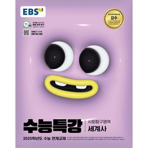 EBS 수능특강 세계사(2024)(2025 수능대비), 역사영역, 고등학생