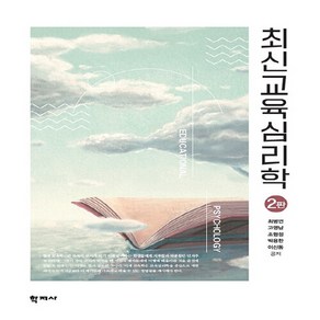 NSB9788999727276 새책-스테이책터 [최신교육심리학]-2판-학지사-최병연 외 지음-교육사회/심리학-20220810 출간-판형 195x265, 최신교육심리학