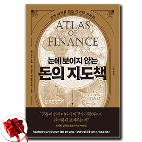 눈에 보이지 않는 돈의 지도책 + 쁘띠수첩 증정, 윌북, 다리우시 보이치크