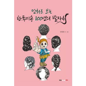 만화로 보는한국미용 100년의 발자취, 북랩, 장철환