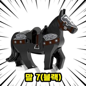 브릭 동물피규어 호환블록 말 8종, HOR07. 말 7(블랙), 1개