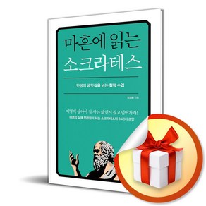 마흔에 읽는 소크라테스 (이엔제이 전용 사 은 품 증 정)