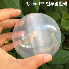 반투명흰색 9.2cm 10개입 둥근캡슐 공캡슐 반투명캡슐