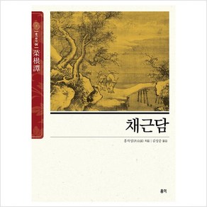 채근담 (菜根譚) : 서양의 탈무드와 쌍벽을 이루는 동양의 지혜서 - 홍자성, 홍익출판미디어그룹