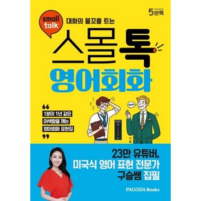 구슬 대화의 물꼬를 트는 스몰톡 영어회화, 1개