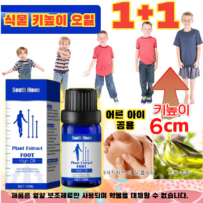 [3-8cm] 식물 키높이 오일 성장 발육 조력 허브 혈 마사지 오일 / 안전하고 효과적이다, [4+4], 8개, 10ml