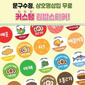 김밥이름제작스티커 24종 배달 분식스티커 음식스티커 이름스티커 작은사이즈 1000매, 2, 아트지