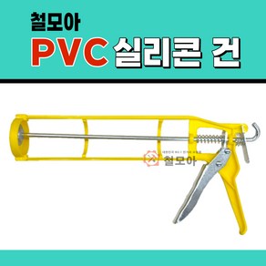 철모아 PVC 실리콘 건 갈비 실리콘건 총 플라스틱 실란트 주입기 기본 케이스 틀 기본형 보급형, 1개