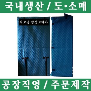 파파앤몰 국산 고급 냉장고카바(누비/방수) 포장이사 원룸이사 용달이사 1톤이사 파손방지 기스방지 운반카바 냉장고 카바, 냉장고(일반), 1개