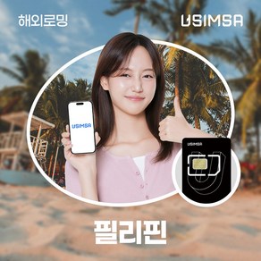 유심사 필리핀유심 유심사USIM 데이터 무제한, 4일, [택배수령] 일/500MB 무제한, 1개