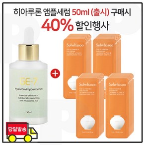 GE7 히아루론앰플세럼 50ml (출시) 구매시 샘플파우치) 진설아이크림_ 1ml x36매 _최신형