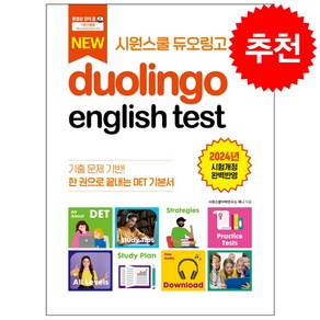 시원스쿨 듀오링고 Duolingo English Test (DET) + 헬로우 메모패드 증정, 시원스쿨LAB