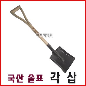 국산삽 솔표각삽 평삽 각삽 국산각삽 솔표삽 삽