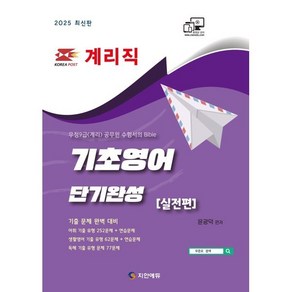 2025 계리직 기초영어 단기완성 실전편, 지안에듀