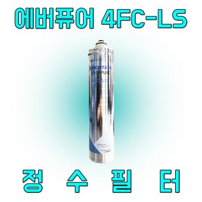 에버퓨어 4FC-LS 정수 필터 (스케일억제), 1개