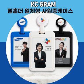 릴홀더 일체형 사원증케이스 목걸이줄 명찰케이스 출입증 학생증 KC GRAM