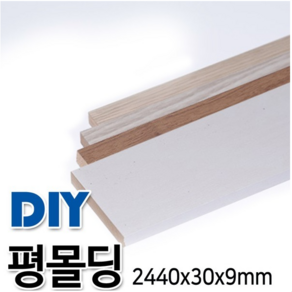 MDF+비닐시트평몰딩 2440x30x9mm 4가지 색상, 화이트펄