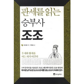 판세를 읽는 승부사 조조:우세와 열세를 아는 자가 이긴다