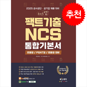 2025 공사공단·공기업 채용 대비 체크업 팩트기출 NCS 통합기본서 모듈형 / 피듈형 / PSAT형 스프링제본 3권 (교환&반품불가), 북스케치