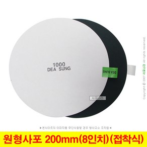 원형사포 8인치 200mm 접착식 PSA 대성연마 (100장단위), (11) 1200방(100장), 1개