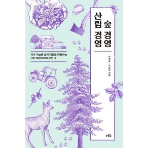 숲 경영 산림 경영:지속 가능한 삶의 터전을 마련하는 산촌 자본주의의 모든 것, 푸른숲, 마상규, 이강오