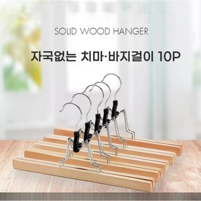 바지걸이 자국없는 치마걸이 자국방지 원목치마바지걸이 10p