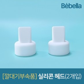 유축기 깔대기 부속품