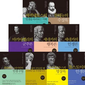 메이트북스 클래식 선택구매[전9권] 톨스토이의 인생론 아우렐리우스의 명상록 세네카의 인생론 등