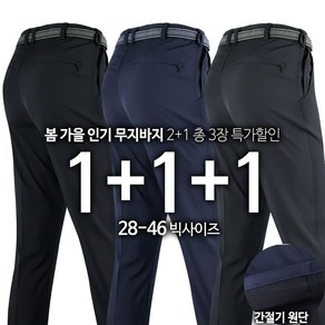 [1+1+1]WFB무지바지 총3장 남성 작업복 근무복 등산복 외출복 기본 팬츠 빅사이즈 단체