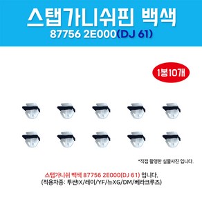 DJ61/877562E000/1봉10개/흰색사각/스탭가니쉬백색/가니쉬스탭핀/클립사이드씰몰딩마운팅/가니쉬핀/백색/스탭핀/투싼IX/레이/YF/DM/베라크루즈/DJ61, 10개