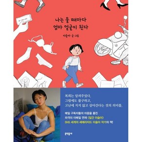 나는 울 때마다 엄마 얼굴이 된다, 문학동네, 이슬아