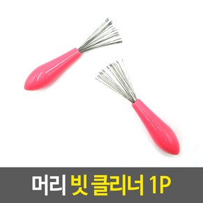 머리카락브러쉬 빗 하수구머리카락제거 클리너, 1개