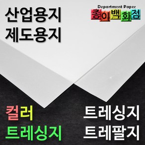 트레싱지/트레팔지/컬러/트레이싱지/제도지/비치는종이/밑그림종이/도면/가죽전사/기름종이/미농지, 트레이싱지_65g, 20장, 2절