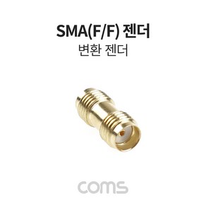 Coms SMA(F/F) 제작용 변환 젠더 연장 안테나 통신용 젠더 임피던스 50Ω