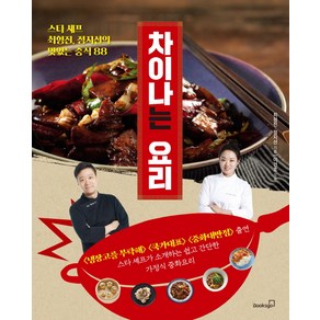 차이나는 요리:스타 셰프 최형진 정지선의 맛있는 중식 88