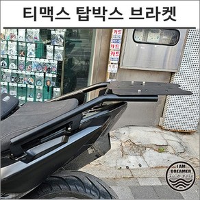 08-16년 티맥스 500 530 리어 탑박스 캐리어 브라켓 8237 배달통 스쿠터 튜닝, 1개