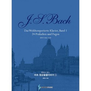 해설이 있는 바흐 평균율클라비어 1 스프링, 삼호뮤직 편집부, 삼호뮤직
