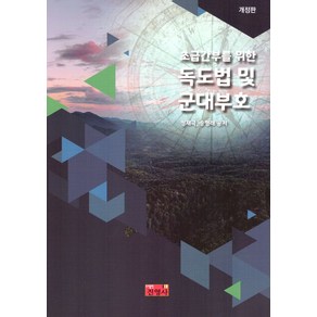 독도법 및 군대부호(초급간부를 위한), 진영사, 정재극