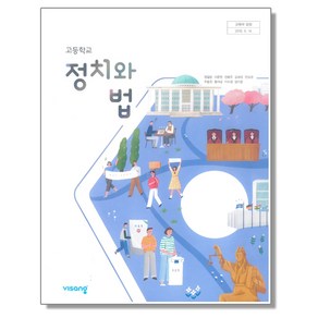 고등학교 교과서 정치와법 비상 정필운 정법 (2015개정 교육과정), 1개