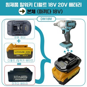 DAGUHAE 보쉬 디월트 밀워키 마끼다 18v 20v 배터리 변환 어댑터 아답터 변환젠더 타사 배터리 변환 사용, 밀워키디월트배터리에서  마끼다배터리 변환 DM18M, 1개, 본품(배터리없음)