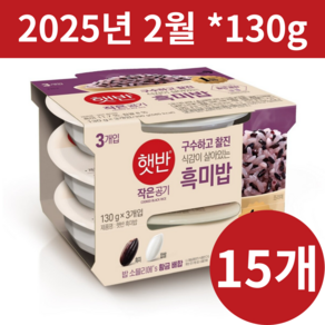 당일도정 cj 햇반 흑미밥 130g 작은 밥 공기 흑미 찹쌀 찰진 식감 찰기 구수한, 15개