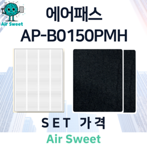 에어스윗 에어패스 AP-B0150PMH H13등급 헤파필터 세트 전열교환기 필터, 1세트, 고급필터세트