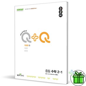 (사은품) 우공비 Q+Q 기본편 중등 수학 2-1 (2024년), 수학영역, 중등2학년