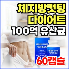 옵션선택) GLP-1 100억 생유산균 비피더스 유산균 가르시니아 HCA 뱃살다이어트 / 체지방컷팅제 유산균 지엘핏 다이어트, 1개, 60정