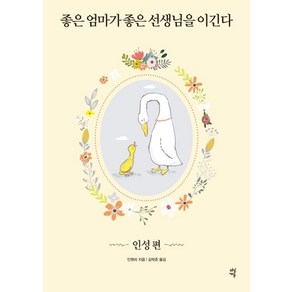 좋은 엄마가 좋은 선생님을 이긴다: 인성 편, 스토리3.0